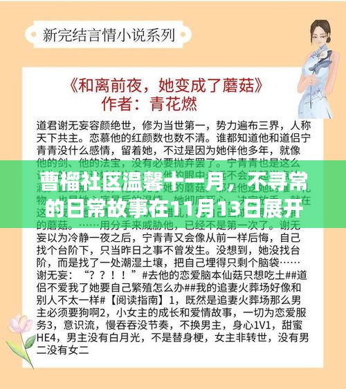 曹榴社区温馨十一月，不寻常的日常故事在11月13日展开