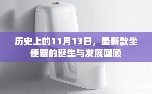 历史上的11月13日，最新款坐便器的诞生与发展回顾