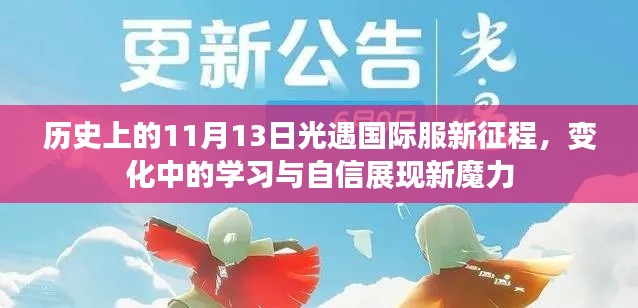 历史上的11月13日光遇国际服新征程，变化中的学习与自信展现新魔力