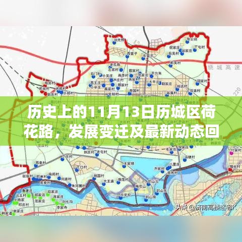 历史上的11月13日历城区荷花路，发展变迁及最新动态回顾