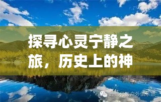 探寻心灵宁静之旅，历史上的神奇宝盒与自然美景的交融在11月14日启航