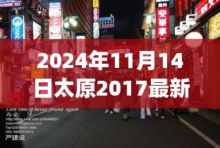 2024年11月14日太原2017最新站街女，探秘太原隐秘小巷，2024年11月14日，那些站街背后的独特风味