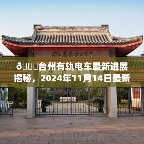 🌟台州有轨电车最新进展揭秘，2024年11月14日最新消息✨