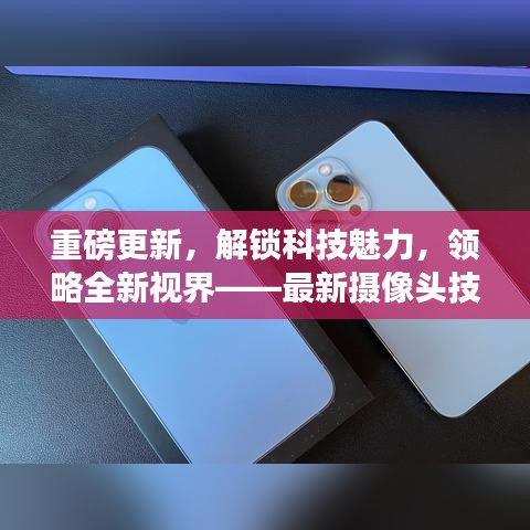 重磅更新，解锁科技魅力，领略全新视界——最新摄像头技术介绍