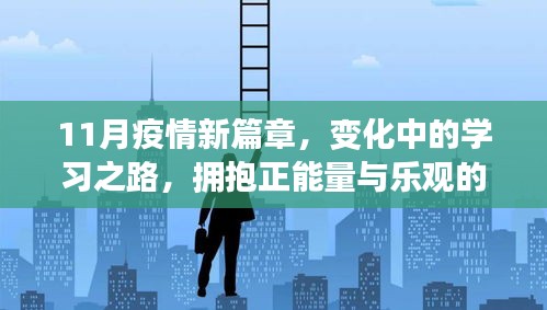 11月疫情新篇章，变化中的学习之路，拥抱正能量与乐观的未来