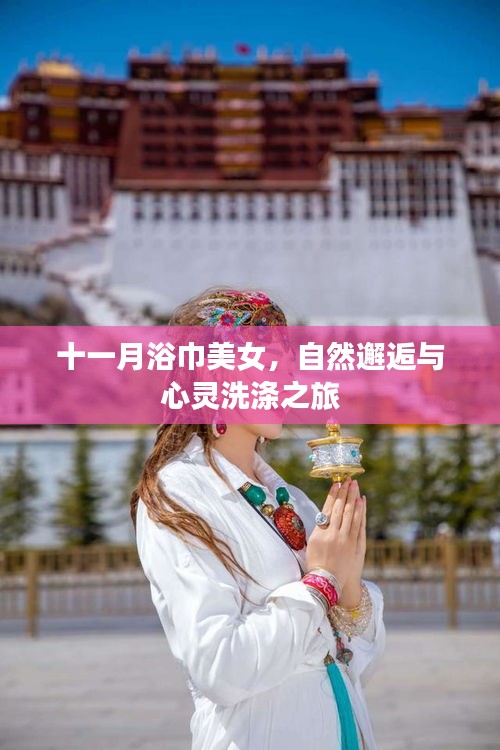 十一月浴巾美女，自然邂逅与心灵洗涤之旅