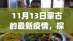 探寻蒙古隐秘小巷美食宝藏，疫情下的最新篇章（11月13日更新）