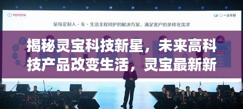 揭秘灵宝科技新星，未来高科技产品改变生活，灵宝最新新闻报道（2024年11月14日）