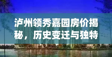 泸州领秀嘉园房价揭秘，历史变迁与独特风情一览