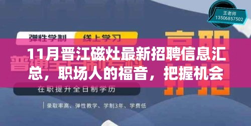 11月晋江磁灶最新招聘信息汇总，职场人的福音，把握机会！