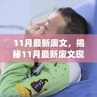 揭秘最新废文现象，如何优化内容策略避免陷入困境？