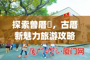 探索曾厝垵，古厝新魅力旅游攻略（最新）