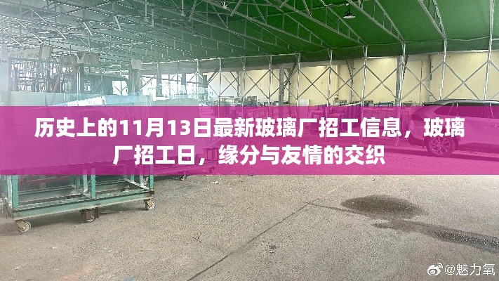 历史上的11月13日，玻璃厂招工日与缘分友情的交汇点