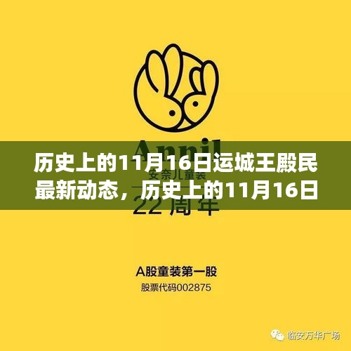 历史上的11月16日，运城王殿民的新篇章与自我超越的喜悦动态回顾