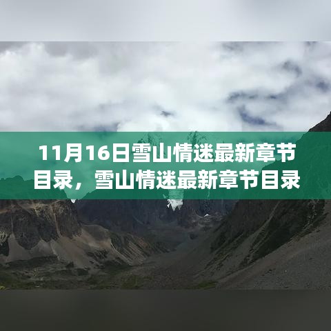 雪山情迷，最新章节目录揭秘与情感深度解读