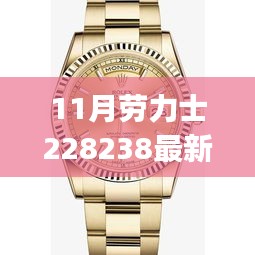 劳力士Datejust 228238全新价格发布，科技奢华重塑腕表界