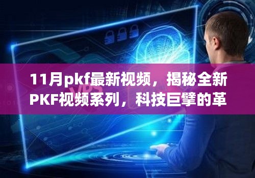 揭秘全新PKF视频系列，科技革新引领未来生活新潮