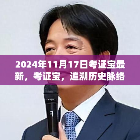 考证宝深度观察，探寻时代印记，追溯历史脉络（2024年11月17日最新）