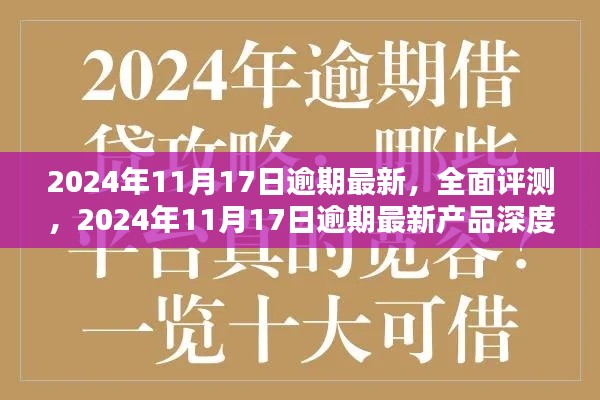 2024年11月17日逾期最新全面评测与深度解析