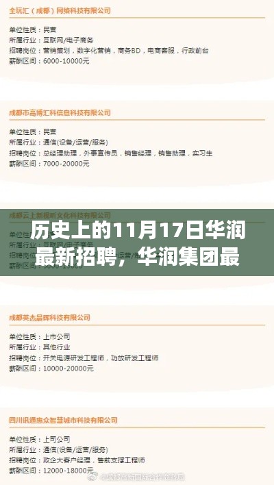 历史上的11月17日华润集团招聘盛事，最新招聘指南与应聘成功秘诀探索