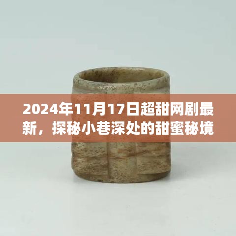 探秘甜蜜秘境，2024超火热网剧新宠甜蜜小铺深度解析