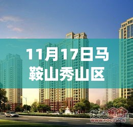 马鞍山秀山区11月17日最新动态，自然之旅，探寻内心宁静港湾