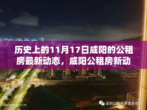 咸阳公租房最新动态及小巷特色小店奇遇记