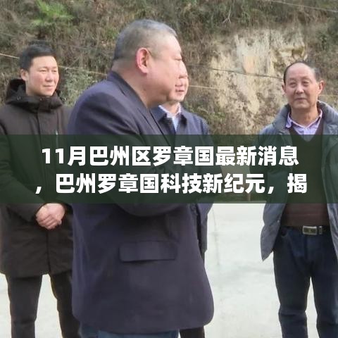 巴州罗章国科技新纪元揭秘，高科技产品的震撼功能与未来体验最新消息