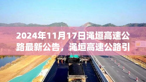 渑垣高速公路最新公告，探寻自然美景的心灵之旅，2024年11月17日起启程