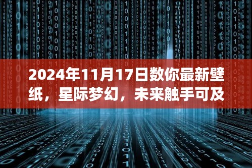 科技与艺术完美融合，星际梦幻壁纸，体验未来触手可及的魅力（2024年最新壁纸）