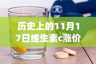 维生素C涨价背后的故事，揭秘历史涨价最新消息与小巷深处的宝藏