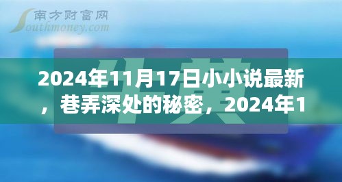 巷弄深处的秘密，2024年11月17日小小说最新特色小店探秘