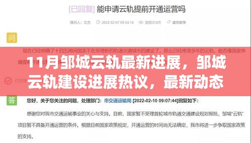 邹城云轨建设最新进展，热议与正反观点聚焦