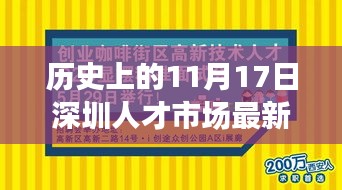 历史上的11月17日深圳人才市场最新招聘情况深度解析