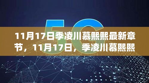 季凌川慕熙熙与大自然的秘密约定，寻找内心平静的旅行奇迹（最新章节）