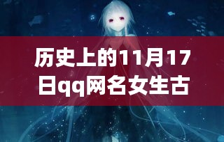 历史上的11月17日与女生古风QQ网名的演变之旅