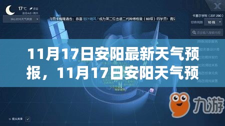 安阳天气预报全攻略，从新手到进阶的天气预报学习之路（11月17日天气预报）