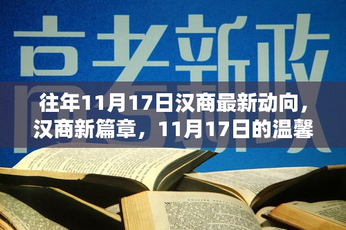 汉商新篇章揭秘，历年11月17日的温馨日常与最新动向观察