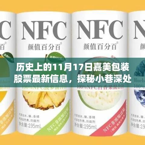 嘉美包装股票与小巷深处特色小店的奇妙故事，最新股票信息及探秘之旅