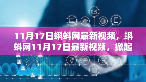 蝌蚪网11月17日最新视频，数字浪潮掀起新篇章