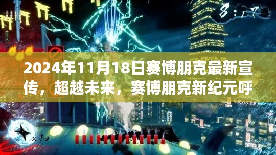 赛博朋克新纪元呼唤勇者，超越未来，学习变革，成就梦想之舞宣传启动！