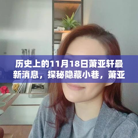 萧亚轩最新动态揭秘，探秘隐藏小巷与特色小店的独特魅力