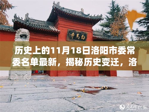 历史上的11月18日洛阳市委常委名单最新，揭秘历史变迁，洛阳市委常委名单最新更新全攻略（初学者与进阶用户适用）