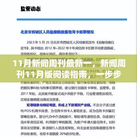 新闻周刊11月版阅读指南，掌握最新资讯的必备指南