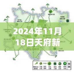 天府新区重磅发布，最新消息全面评测（2024年11月18日）