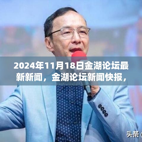 金湖论坛新闻快报，探索自然美景之旅启程，心灵宁静之旅的启程（2024年11月18日）