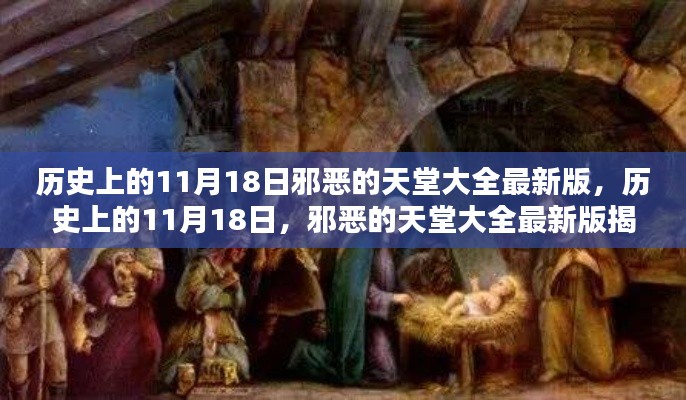 历史上的11月18日邪恶的天堂大全最新版，历史上的11月18日，邪恶的天堂大全最新版揭秘