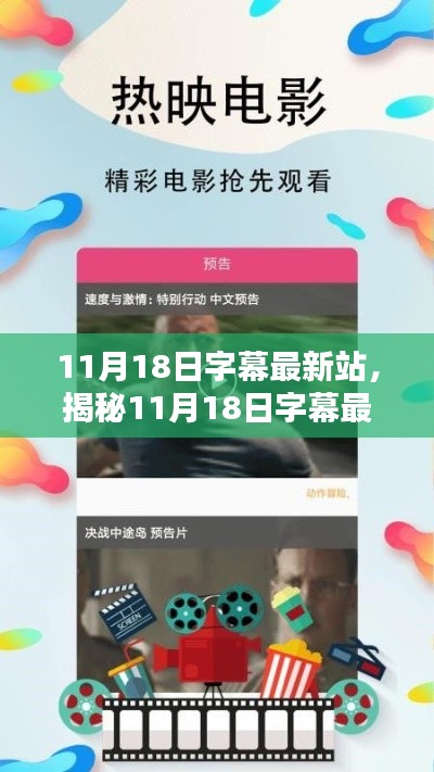 揭秘一站式影视娱乐新体验，11月18日字幕最新站介绍