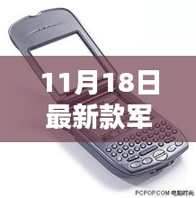 11月18日最新款军工智能手机全面评测与介绍，功能、性能及使用体验