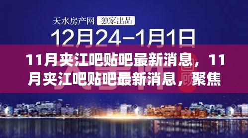 聚焦热点事件，解读地域发展，最新夹江吧贴吧消息速递